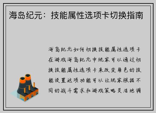 海岛纪元：技能属性选项卡切换指南