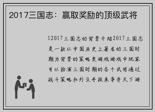 2017三国志：赢取奖励的顶级武将