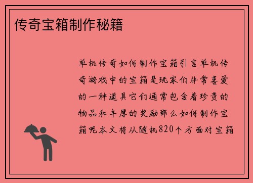 传奇宝箱制作秘籍