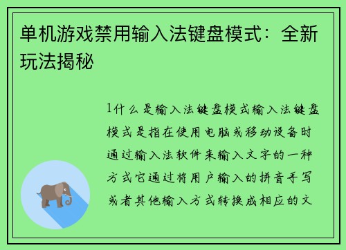 单机游戏禁用输入法键盘模式：全新玩法揭秘