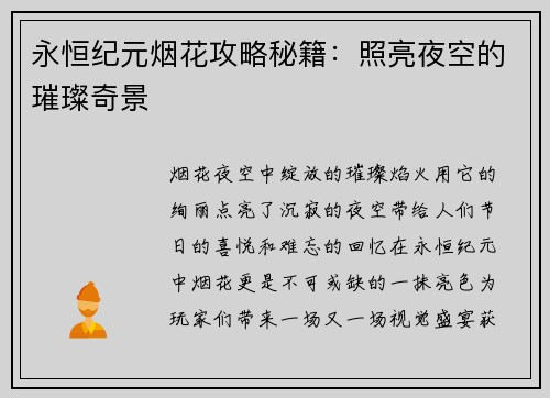 永恒纪元烟花攻略秘籍：照亮夜空的璀璨奇景
