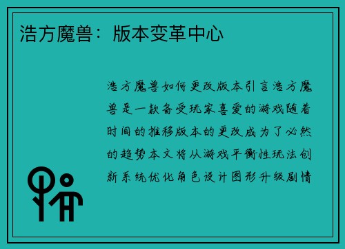 浩方魔兽：版本变革中心