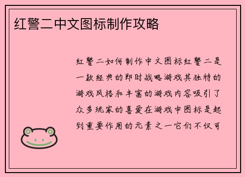 红警二中文图标制作攻略