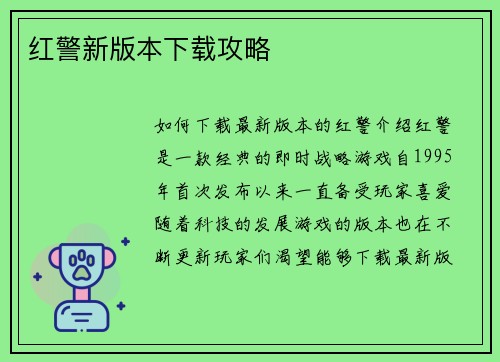 红警新版本下载攻略