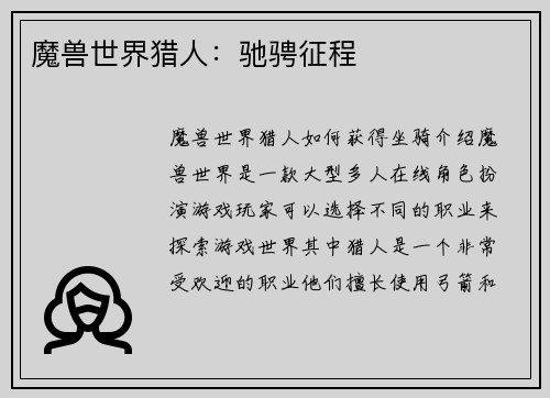 魔兽世界猎人：驰骋征程