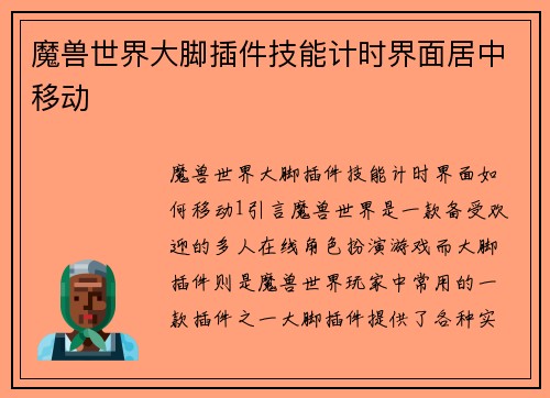 魔兽世界大脚插件技能计时界面居中移动
