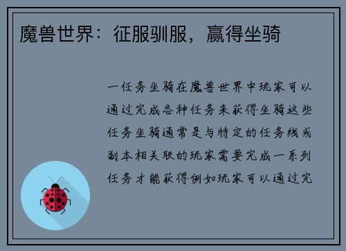 魔兽世界：征服驯服，赢得坐骑