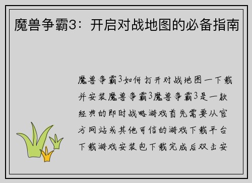 魔兽争霸3：开启对战地图的必备指南