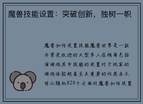 魔兽技能设置：突破创新，独树一帜