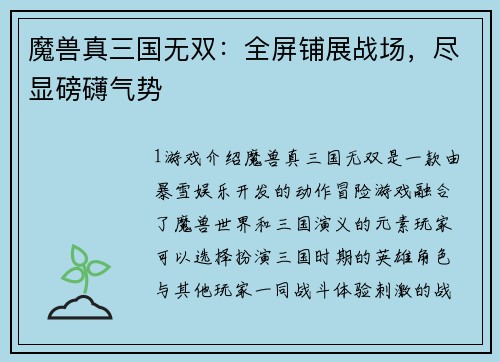 魔兽真三国无双：全屏铺展战场，尽显磅礴气势