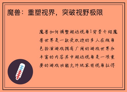 魔兽：重塑视界，突破视野极限