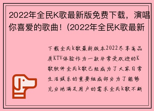 2022年全民K歌最新版免费下载，演唱你喜爱的歌曲！(2022年全民K歌最新版下载，让你尽情演唱喜欢的歌曲！)