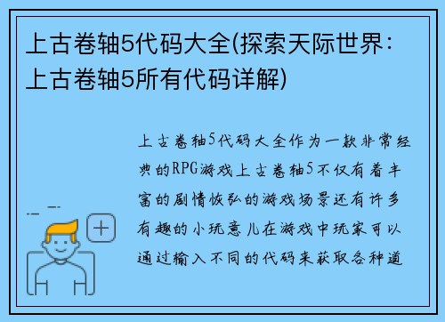 上古卷轴5代码大全(探索天际世界：上古卷轴5所有代码详解)