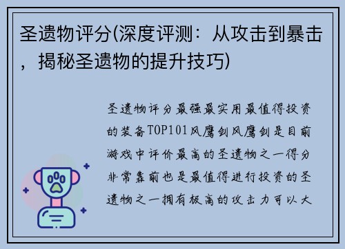 圣遗物评分(深度评测：从攻击到暴击，揭秘圣遗物的提升技巧)