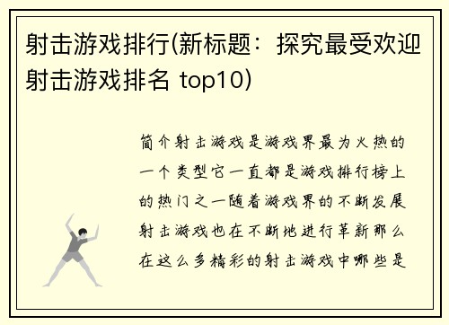 射击游戏排行(新标题：探究最受欢迎射击游戏排名 top10)